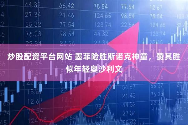 炒股配资平台网站 墨菲险胜斯诺克神童，赞其胜似年轻奥沙利文
