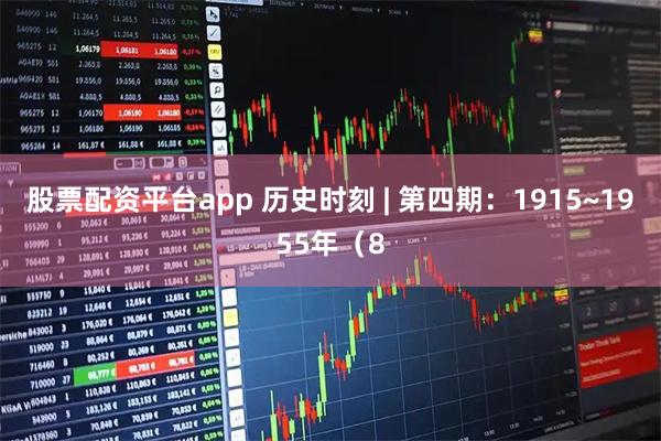 股票配资平台app 历史时刻 | 第四期：1915~1955年（8